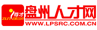 盘州人才网