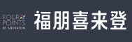 六盘水福朋喜来登酒店
